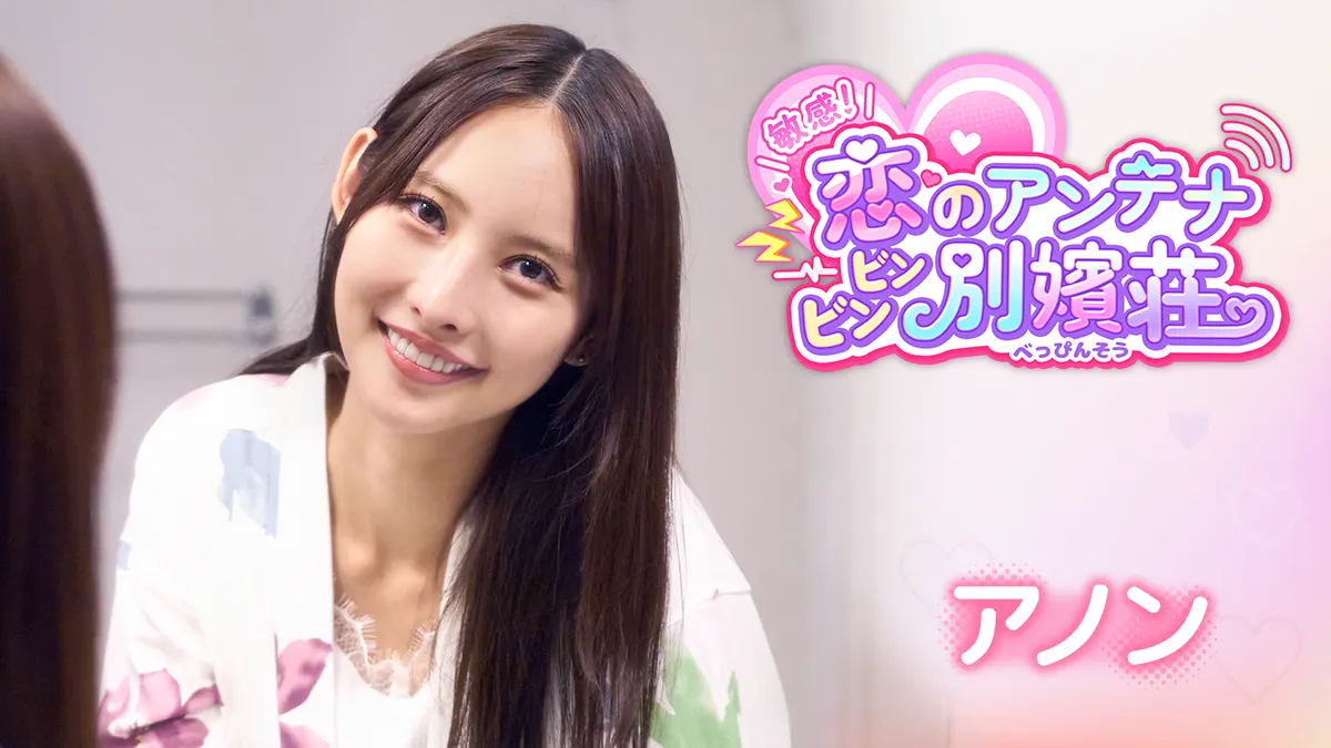 Live-Action Romance Simulation Game "Sensitive! Love Antenna: Binbin Beppin-so" Announces Joint In-Person Event with "Hamukoi: The Sweet Days of My Reincarnation as a Hamster and Three Sisters" on July 18