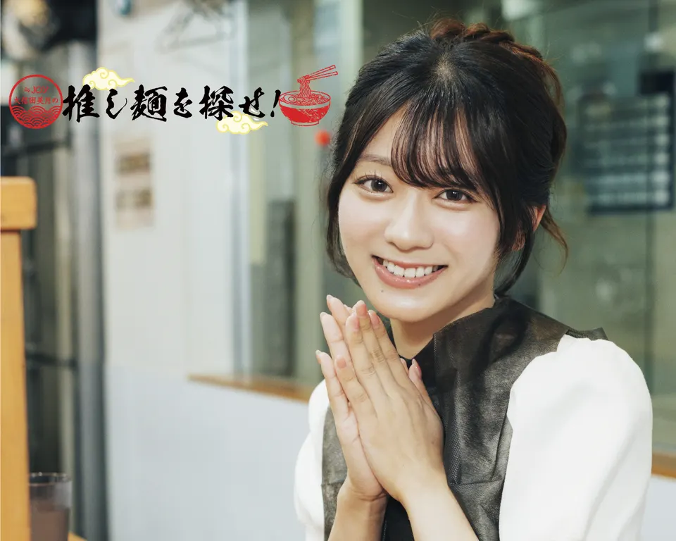 Mitsuki Oshida (大信田美月) smiles with her hands together, wearing a white blouse and dark vest beside the ramen series logo.