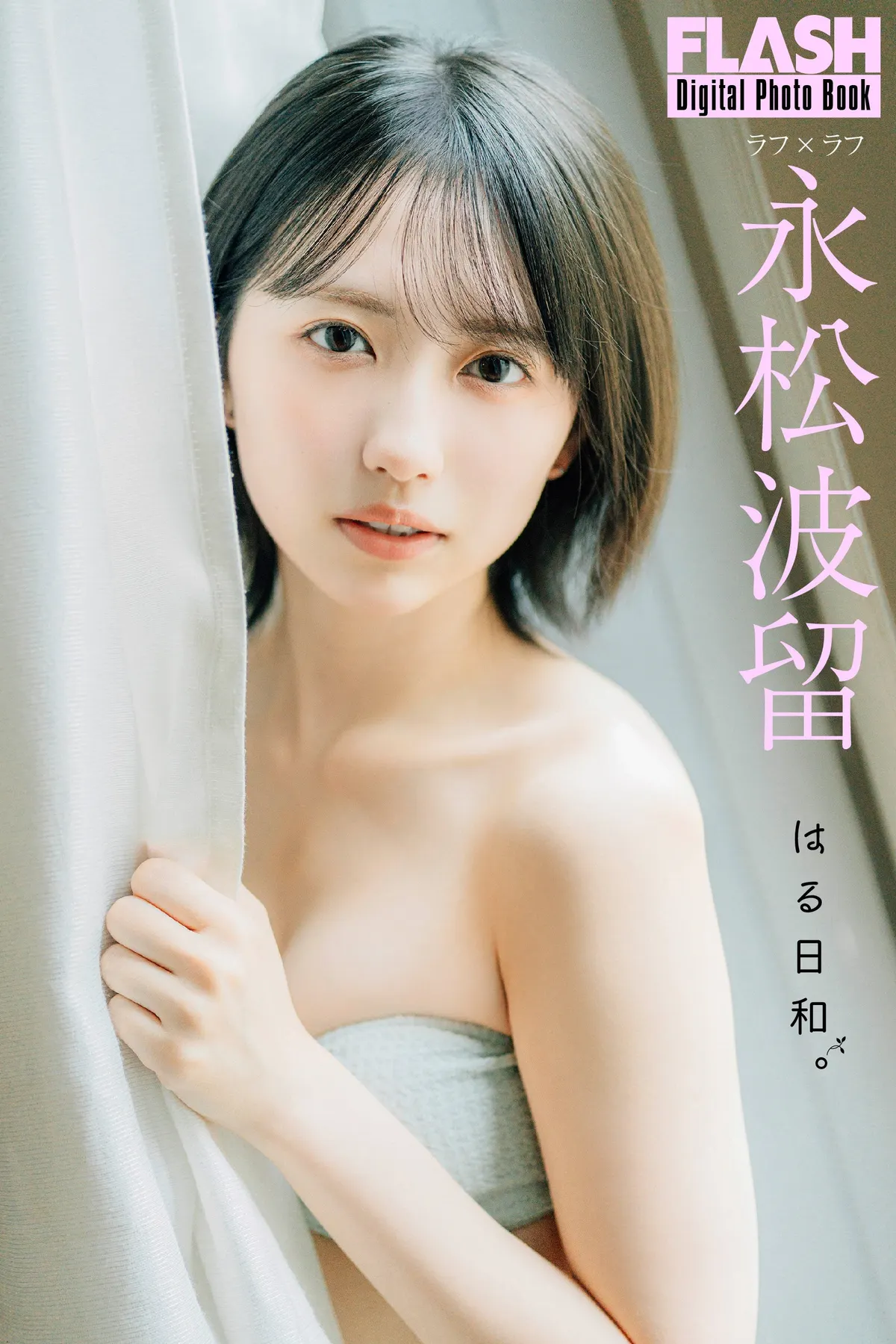 Haru Nagamatsu (永松波留) in a second photograph supplied with the September 29, 2026 FLASH announcement