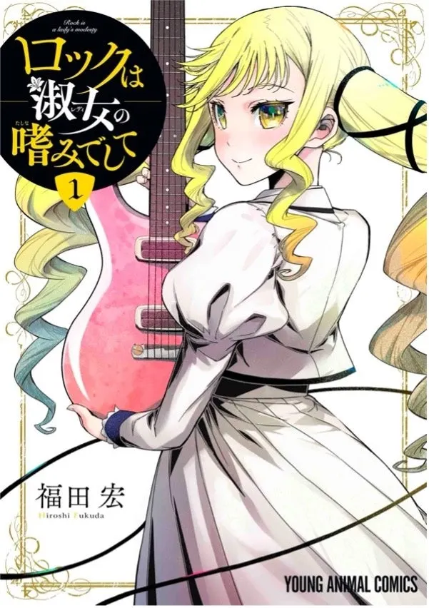 Volume 1 cover of Hiroshi Fukuda's Rock Is a Lady's Modesty, showing a blonde character holding a pink guitar.