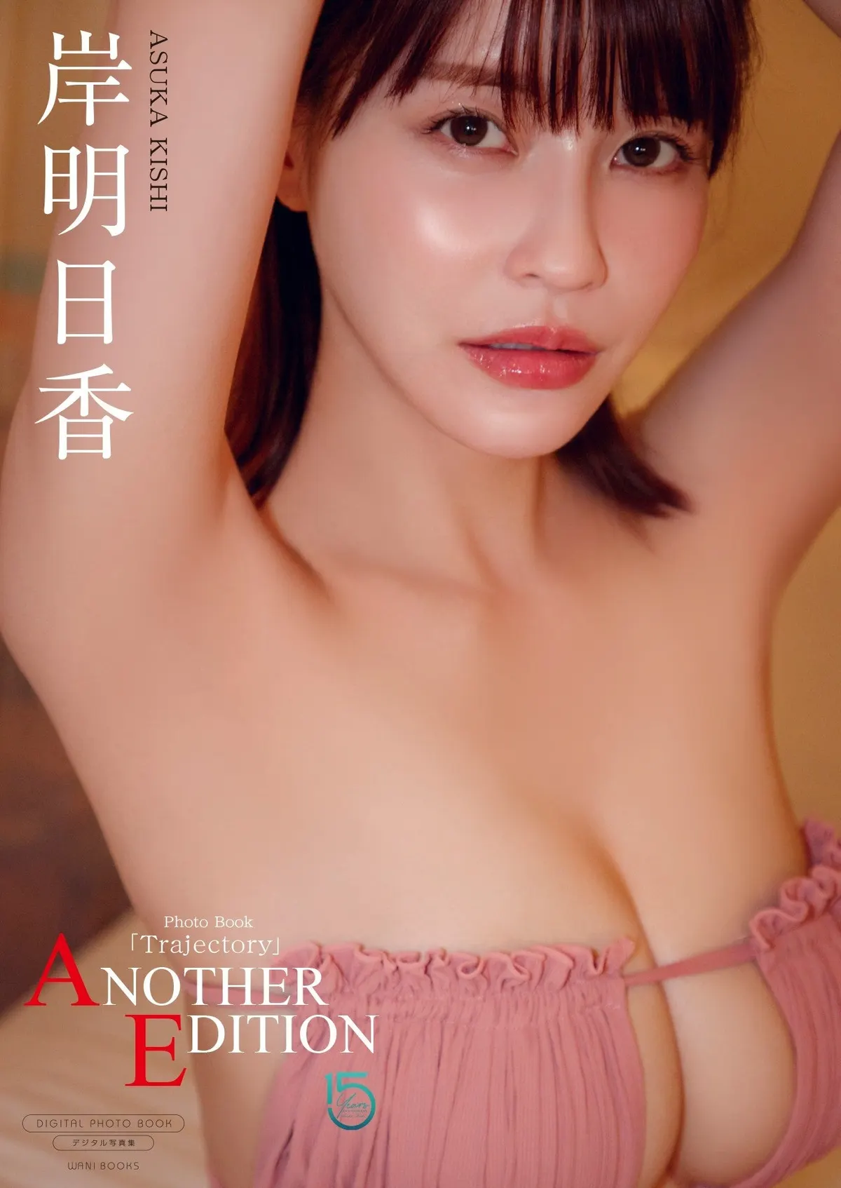 Cover of Asuka Kishi (岸明日香)’s digital photobook Trajectory ～ ANOTHER EDITION ～, showing her in a pink swimsuit with both arms raised.