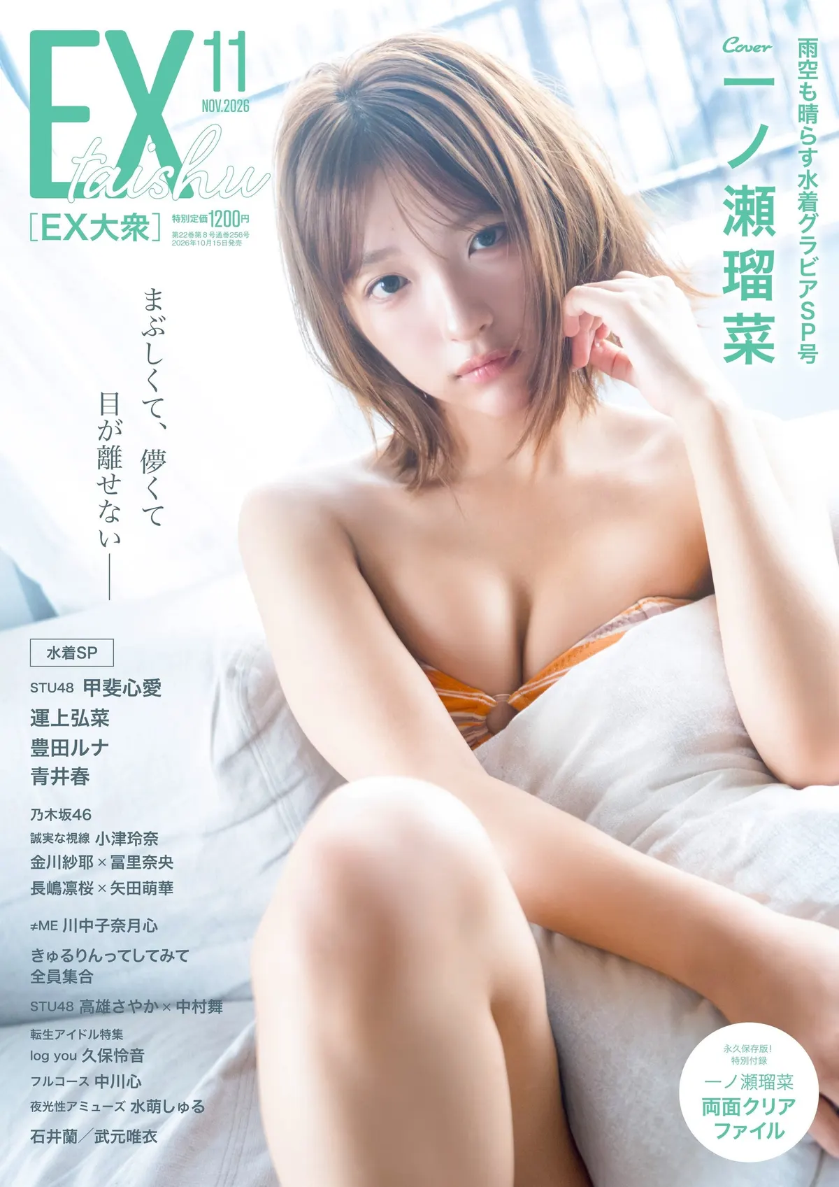 Complete EX Taishu November 2026 cover featuring Luna Ichinose (一ノ瀬瑠菜) in orange-and-white striped swimwear beside a pale cushion.