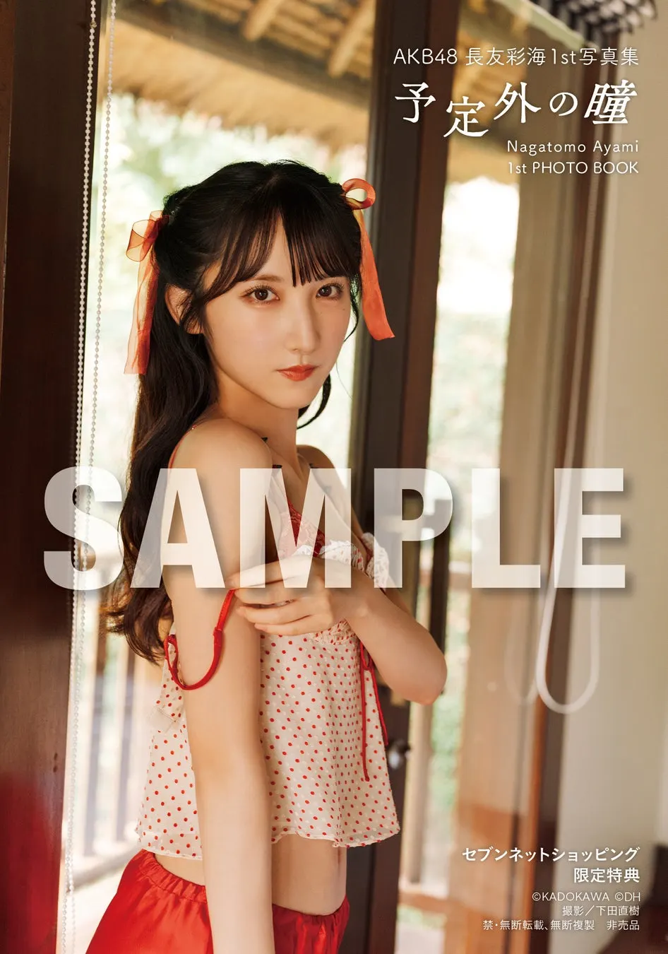 Ayami Nagatomo (長友彩海) photobook image supplied by PR TIMES