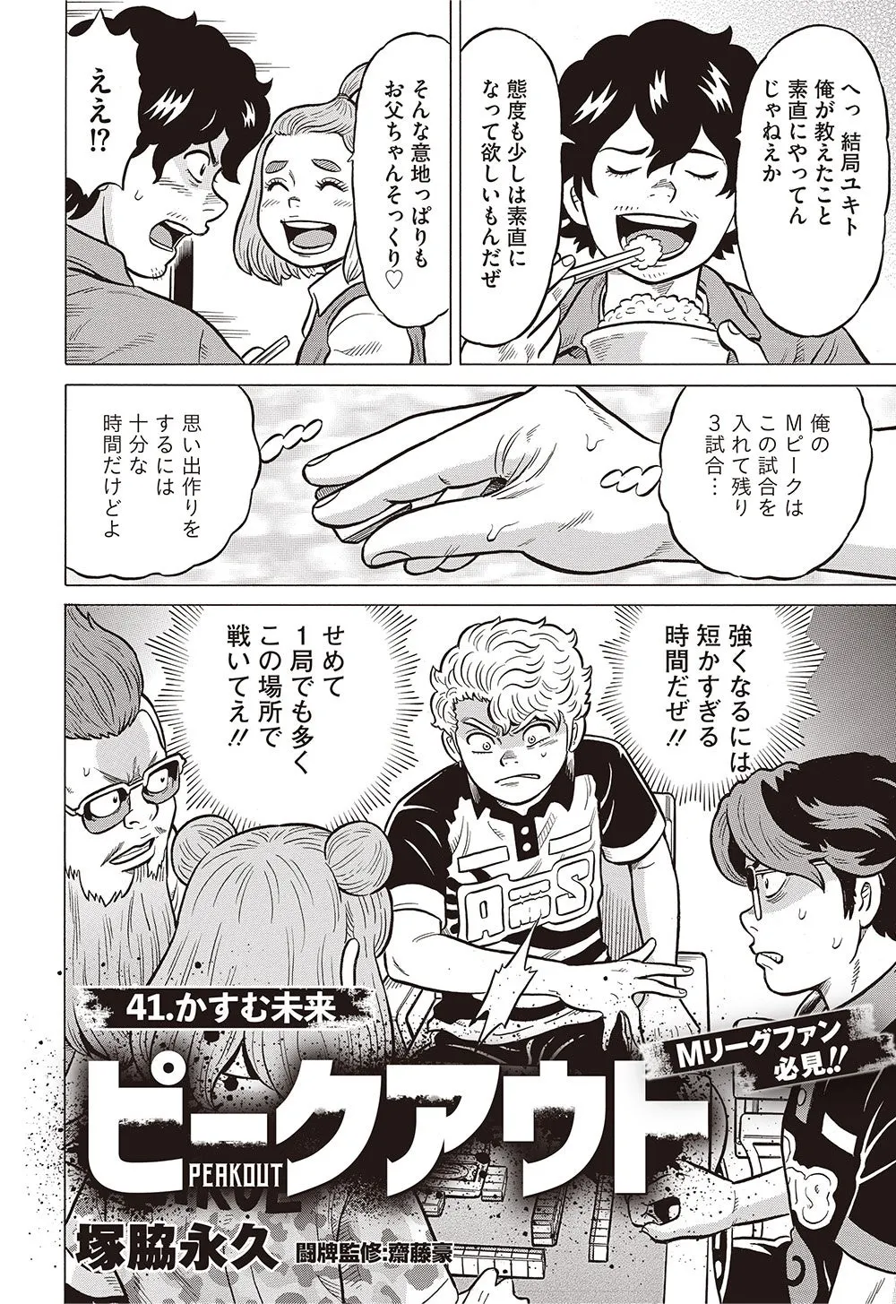 Peakout manga page with spectators talking above an illustration of players gathered around a mahjong table and the chapter title.