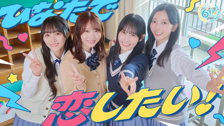 Hinakoi sixth-anniversary campaign artwork showing four performers in school-uniform styling in a classroom, with colorful lettering and anniversary branding.