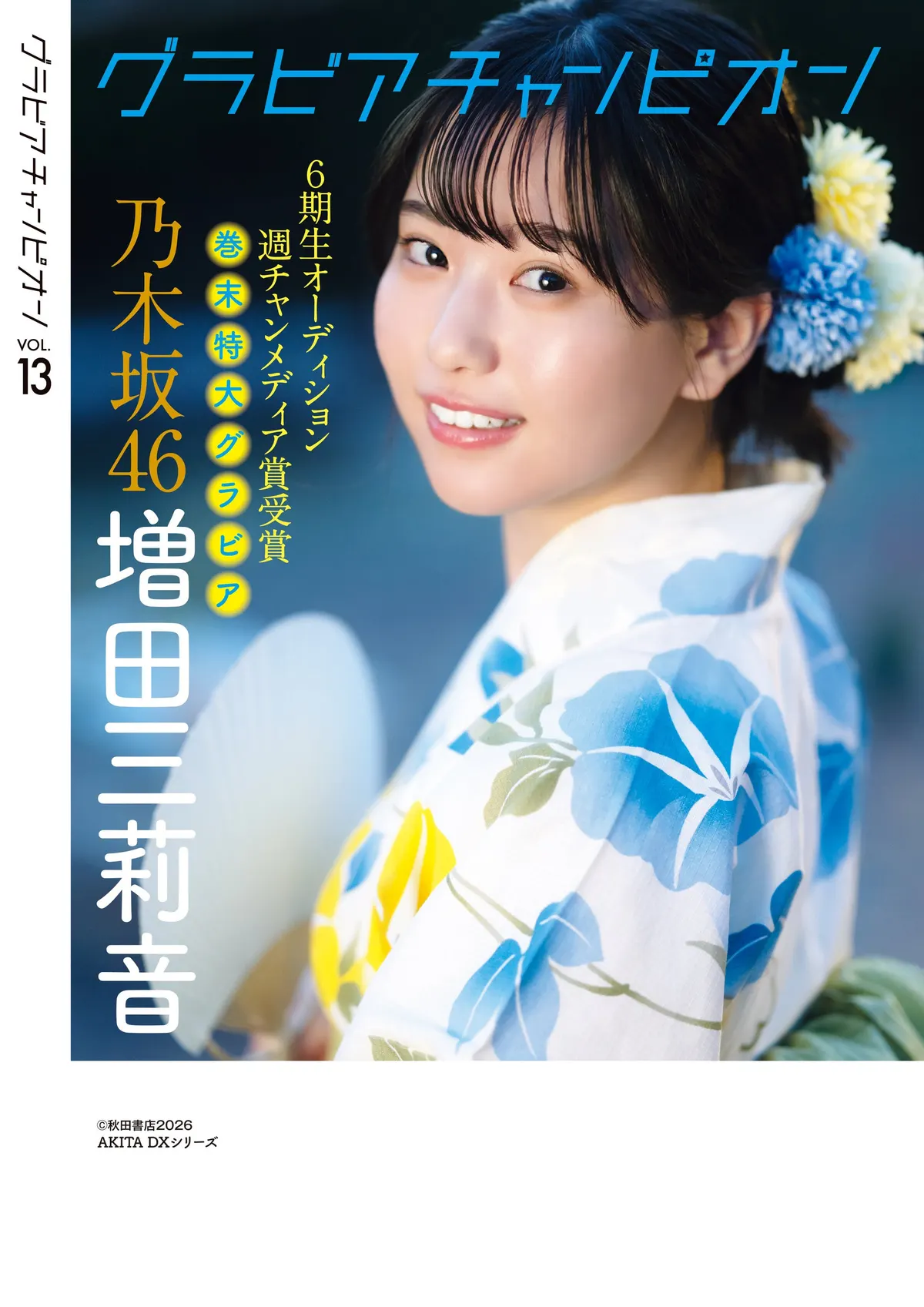 Gravure Champion VOL.13 promotional image 02