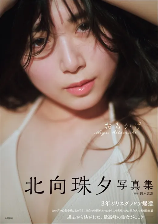 Miyu Kitamuki (北向珠夕) in the Omokage print photobook preview