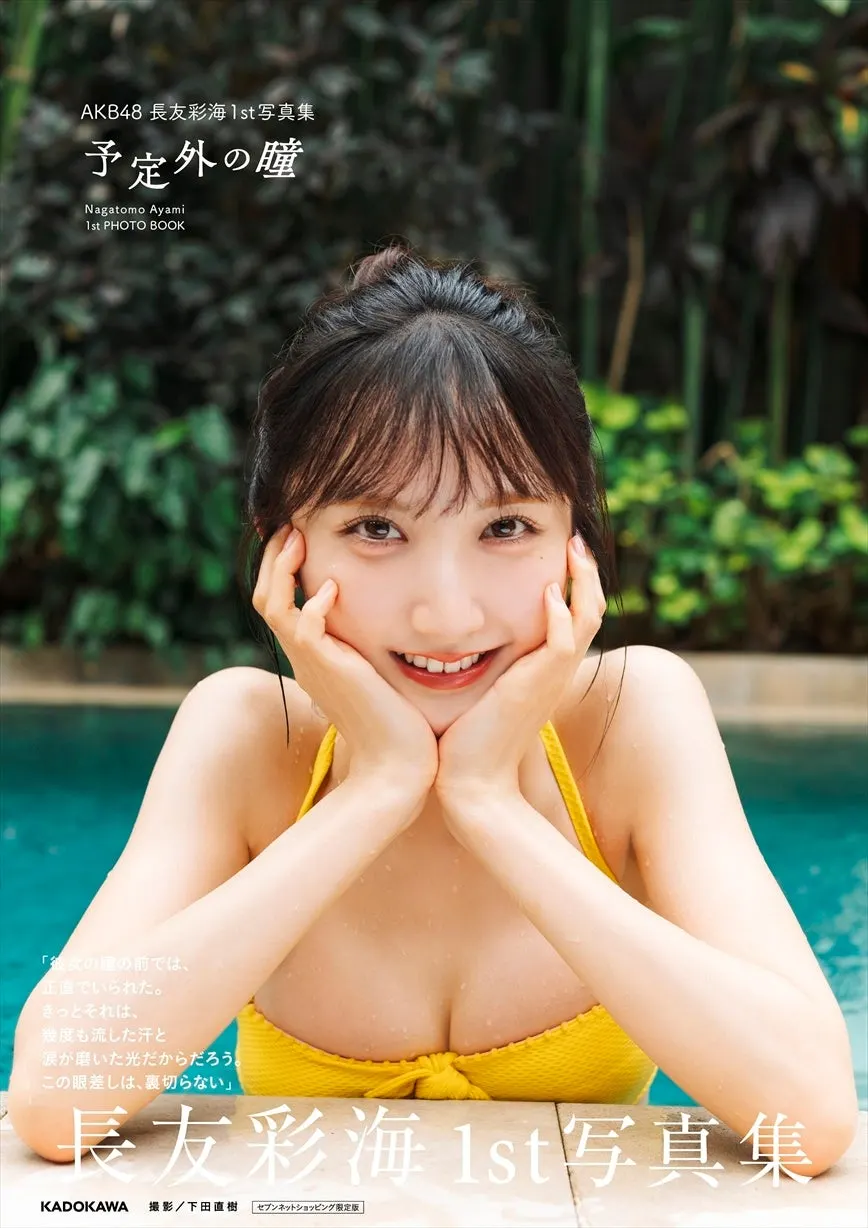 Ayami Nagatomo (長友彩海) photobook image supplied by PR TIMES