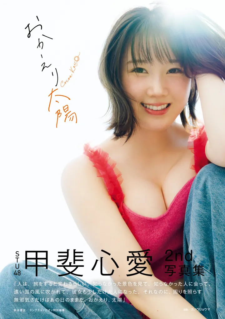 Kokoa Kai's Second Photobook Okaeri Taiyo Reveals Its Cover and Title