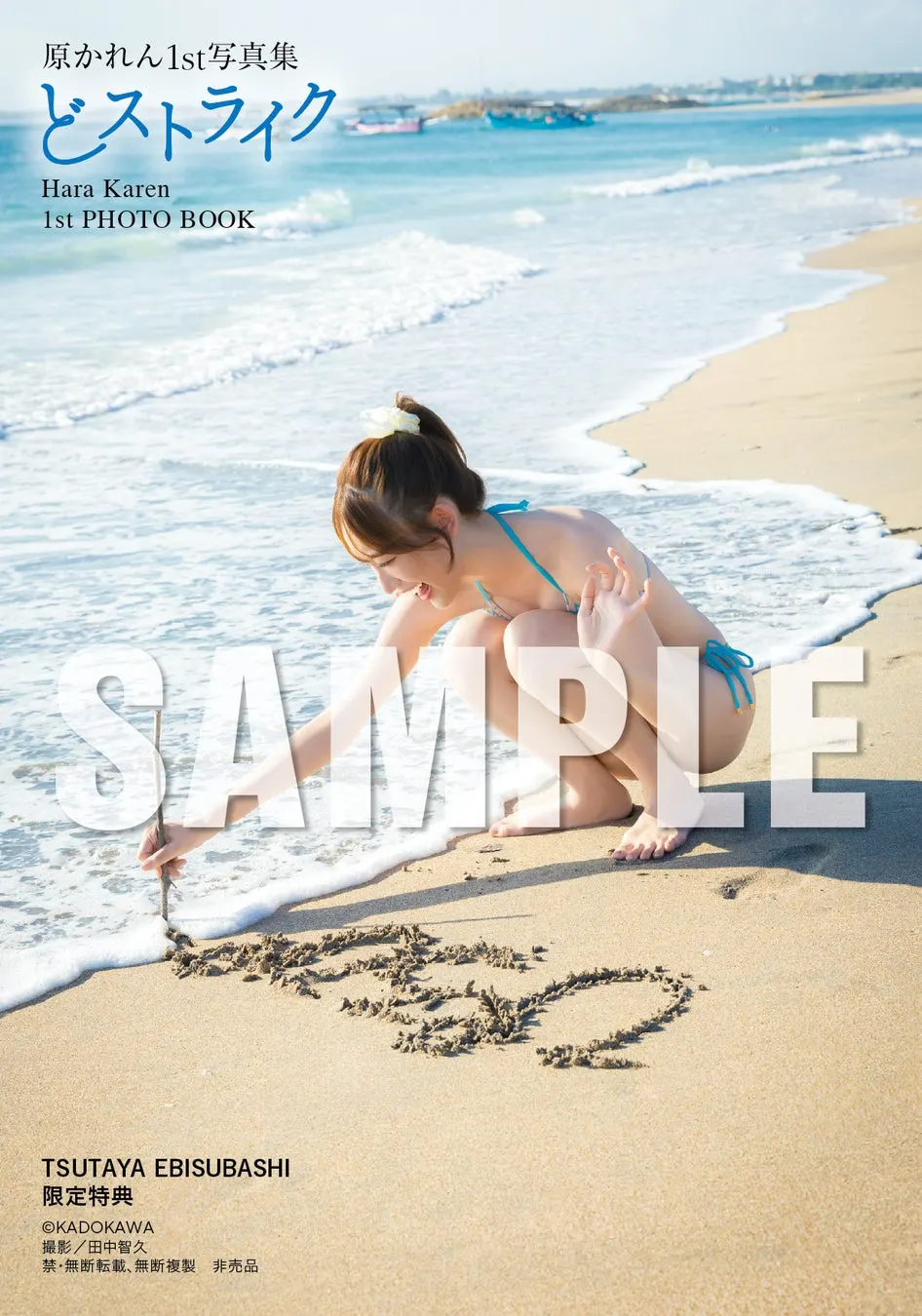 Karen Hara (原かれん) 1st photobook Dostrike promotional image