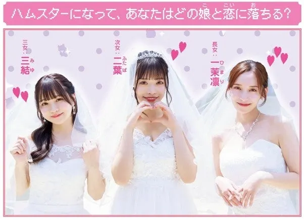 Live-Action Romance Simulation 'Hamukoi' Set for July 17 Release; Internationally Buzzed-About 'Hamster Reincarnation Game'