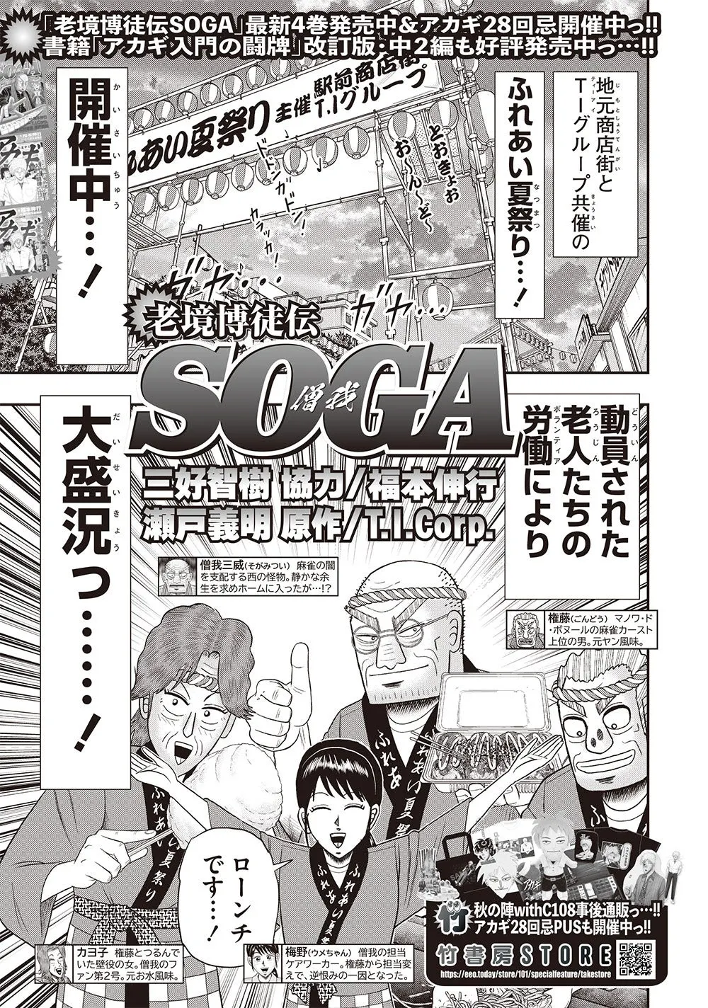 Black-and-white SOGA manga page showing a lantern-decorated summer festival and characters serving drinks and food beneath the series title.
