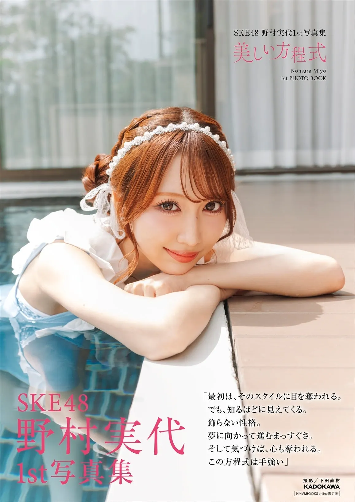Miyo Nomura (野村実代) first photobook Beautiful Equation promotional image
