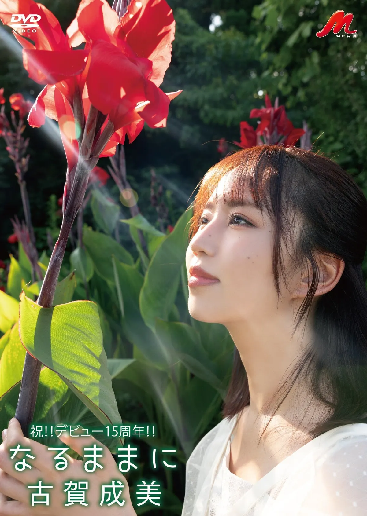 Cover of Koga Narumi (古賀成美)'s Naru Mama ni gravure video