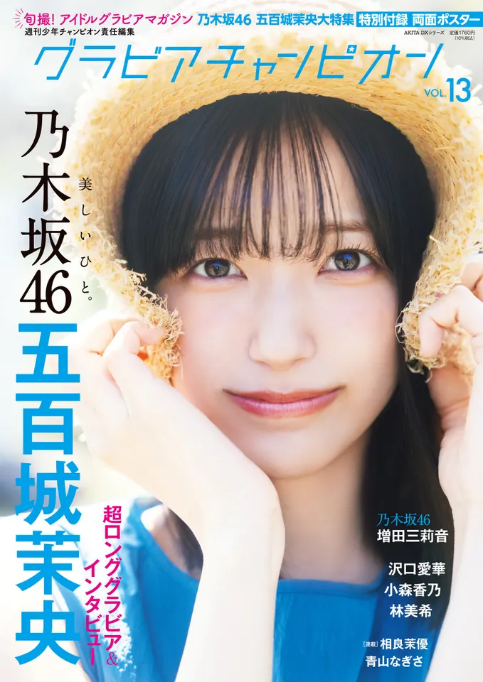 Image supplied with the PR TIMES release for Gravure Champion VOL.13
