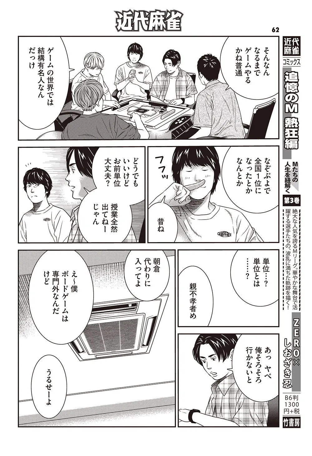 Tsuioku no M manga page showing young men talking around a mahjong table, with dialogue panels and a book advertisement.