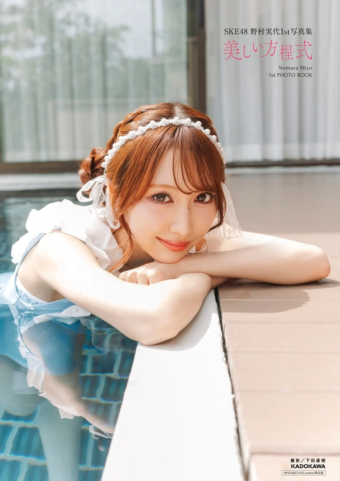 Miyo Nomura (野村実代) first photobook Beautiful Equation promotional image