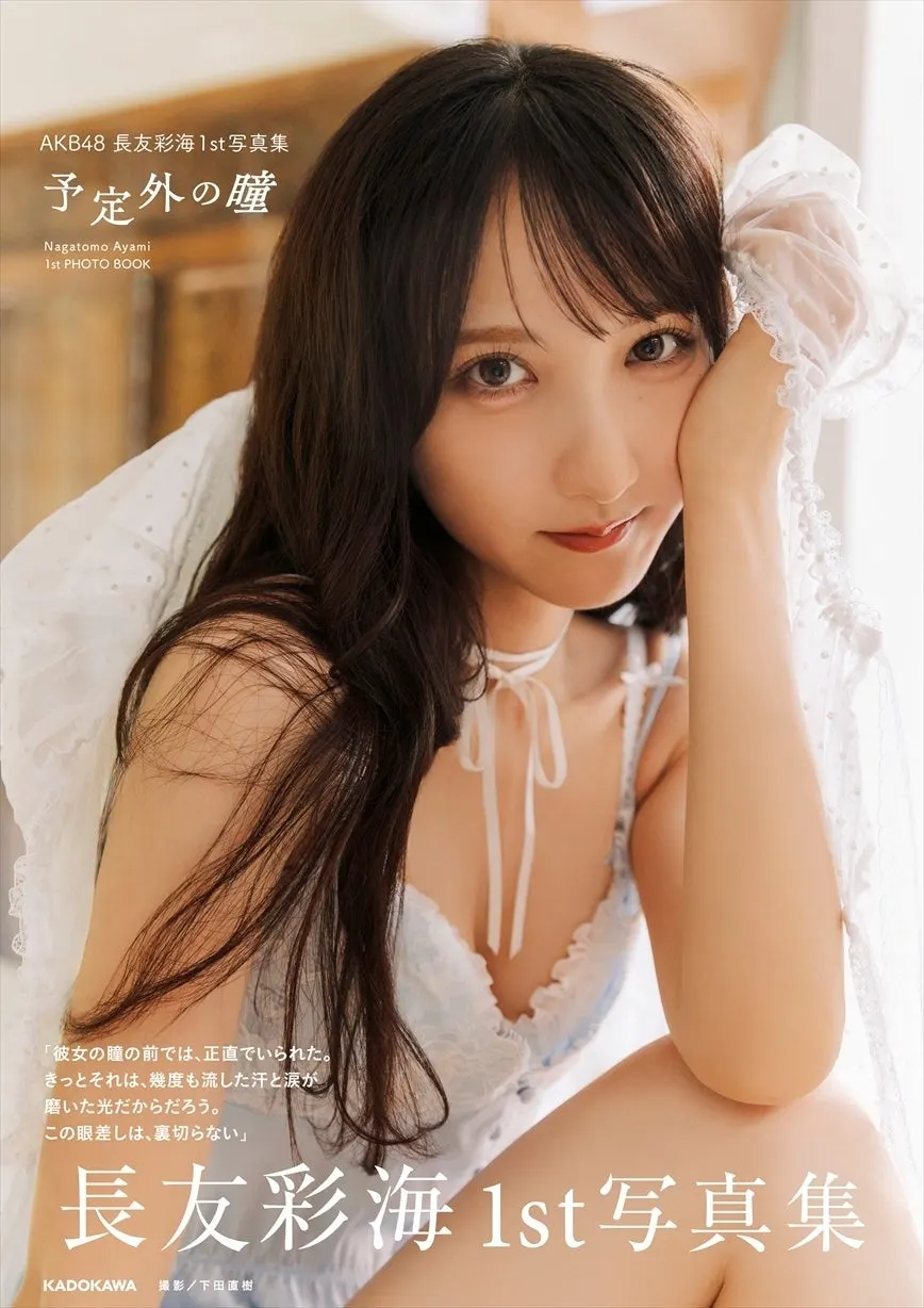 Ayami Nagatomo (長友彩海) photobook image supplied by PR TIMES