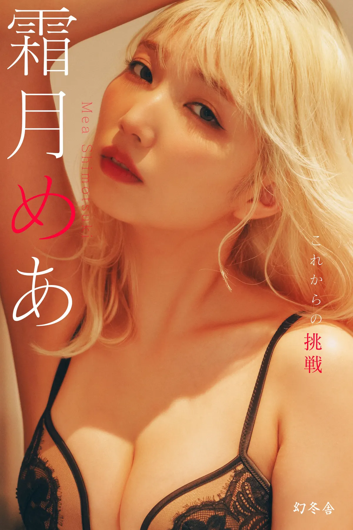 Mea Shimotsuki (霜月めあ) digital photobook promotional image