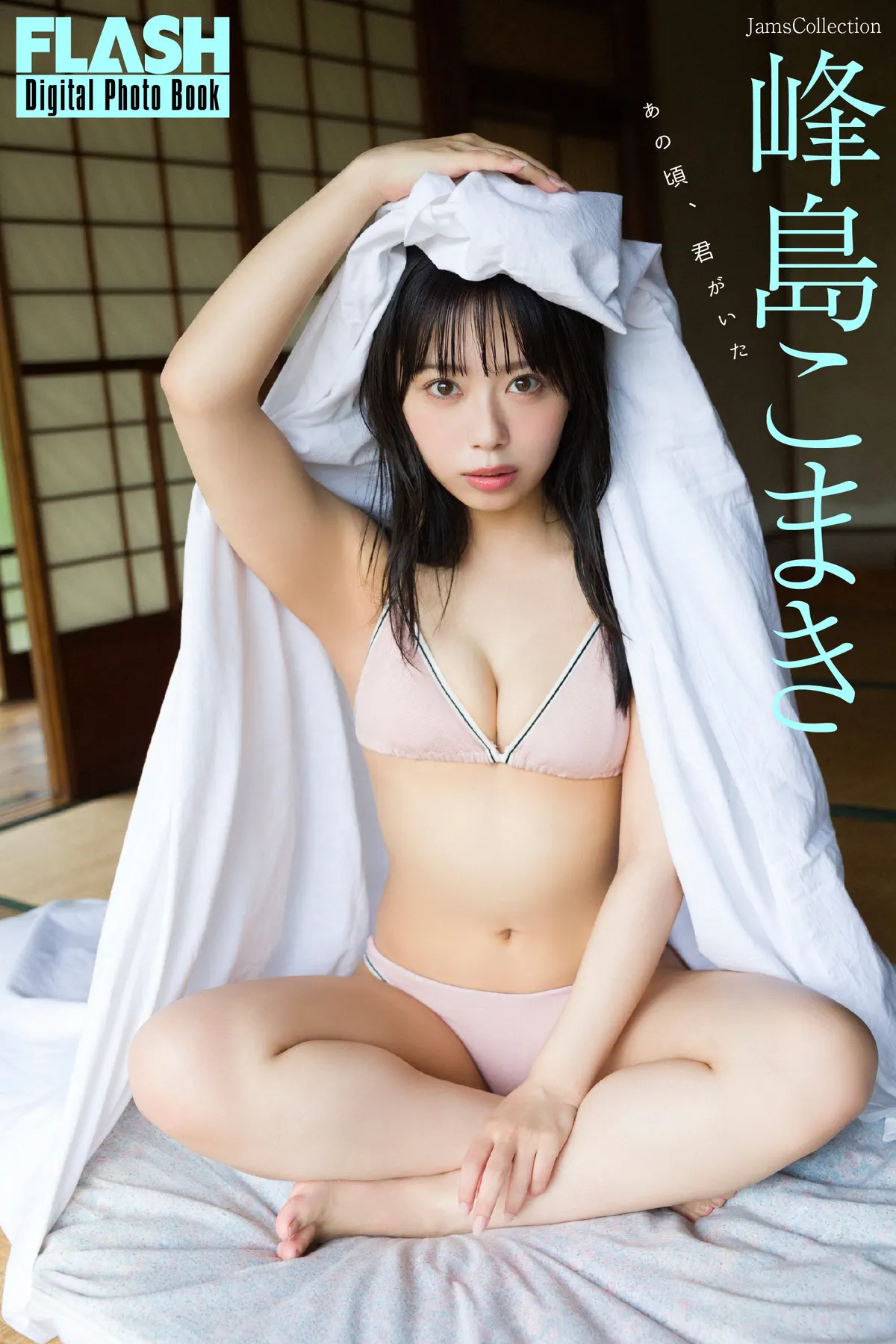 Komaki Mineshima (峰島こまき) in a second photograph supplied with the September 29, 2026 FLASH announcement