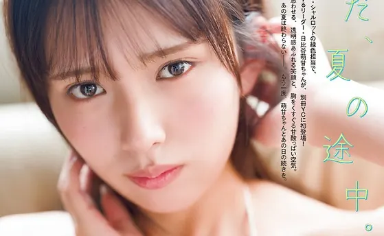 Moeka Hibiya (日比谷萌甘) of Charlotte for Bessatsu Young Champion October 2026