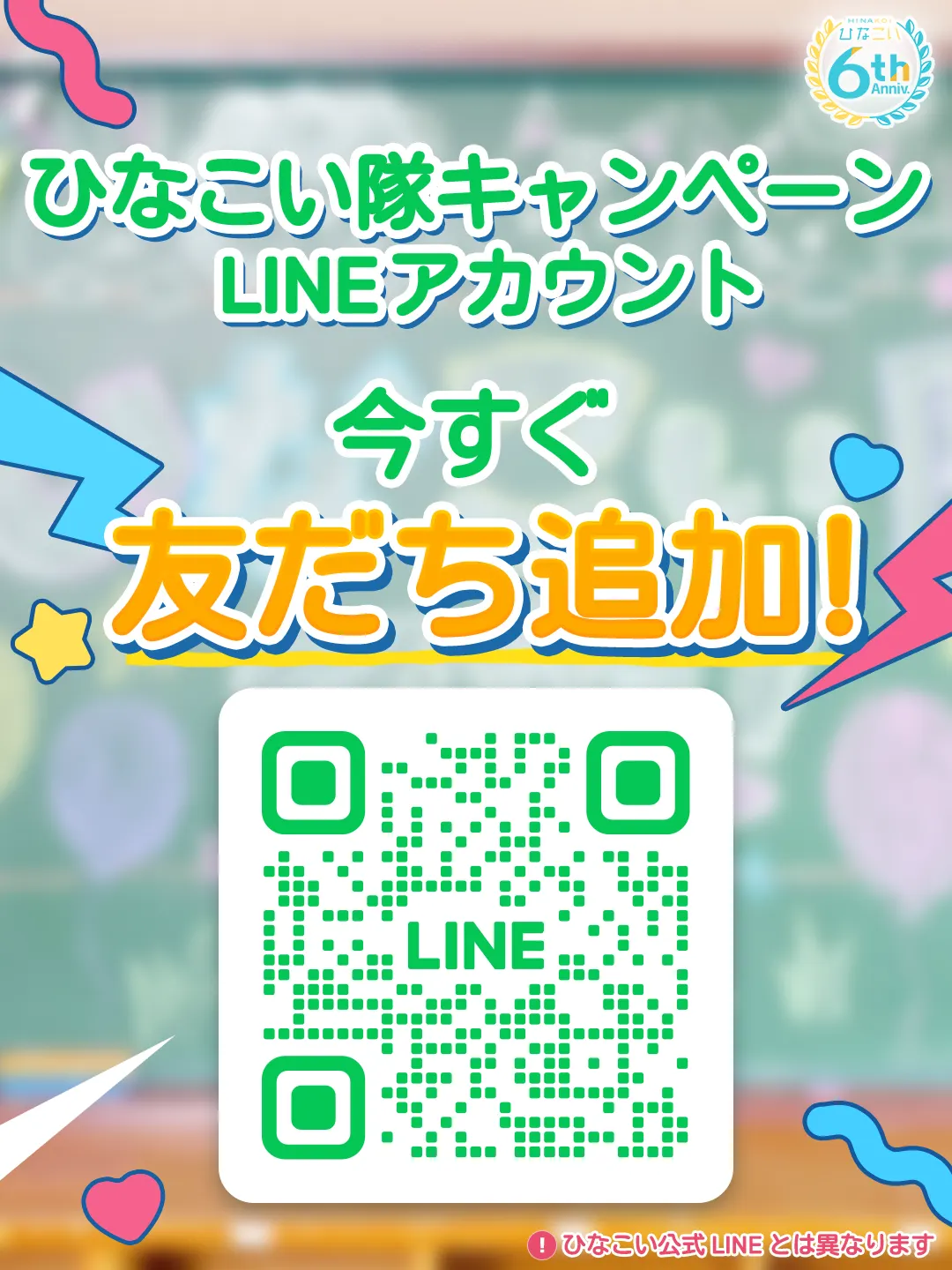 Hinakoi-tai campaign LINE account graphic with a large green QR code, colorful decorations and the Hinakoi sixth-anniversary logo.