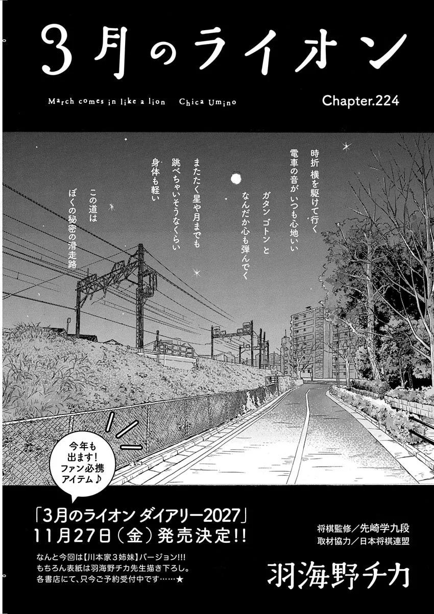 March Comes in Like a Lion chapter 224 opening artwork showing a road beside railway tracks, with a Sangatsu no Lion Diary 2027 announcement below.