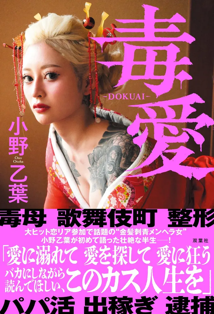 Otoha Ono (小野乙葉), Dokuai (Futabasha)
