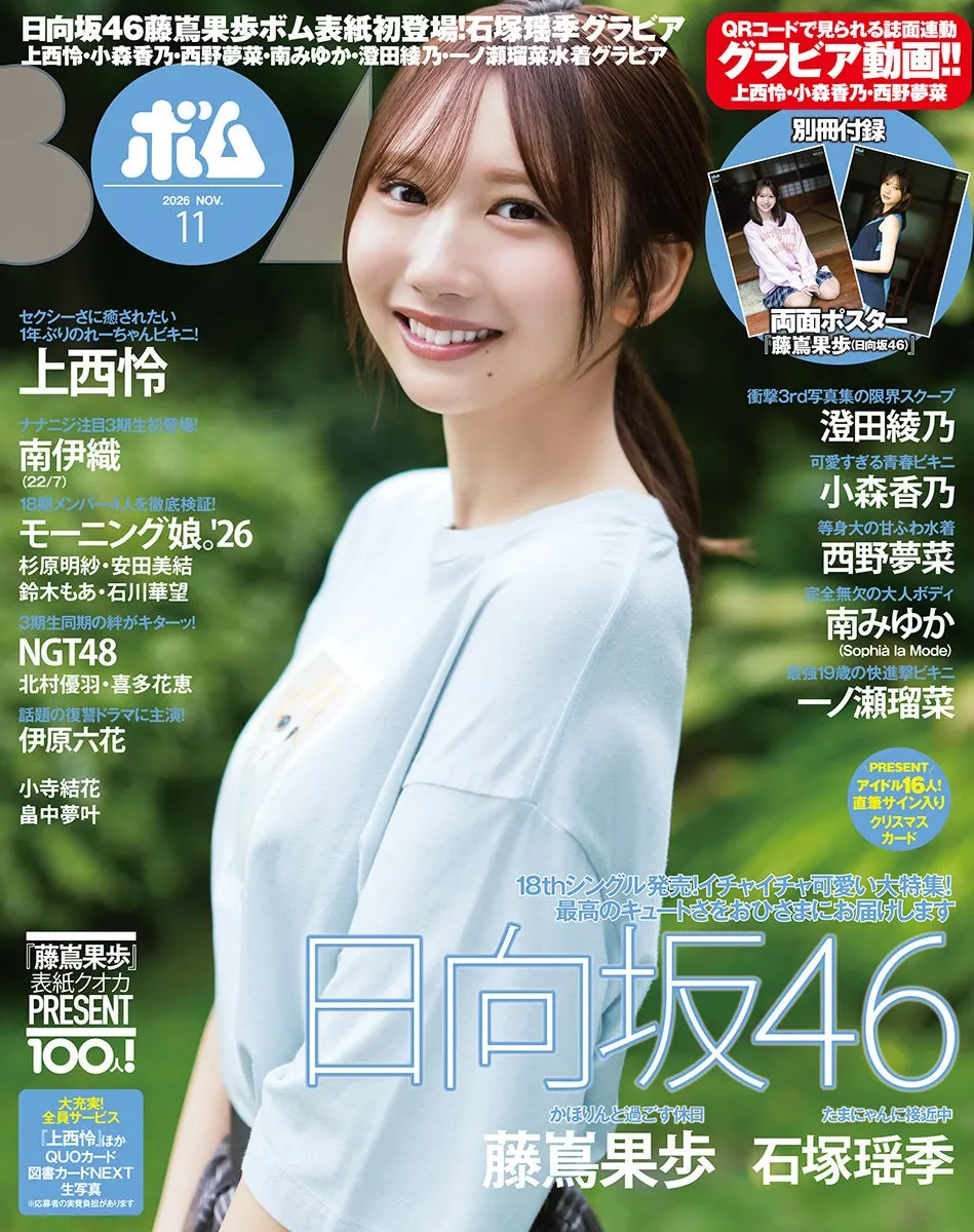 Kaho Fujishima (藤嶌果歩) on the cover of BOMB November 2026
