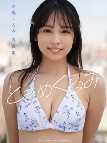 Kurumi Miyajima (宮嶋くるみ) in the TOKIMEKURUMI digital photobook preview