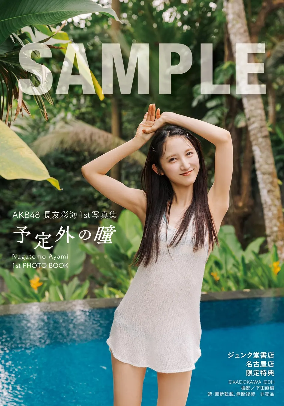 Ayami Nagatomo (長友彩海) photobook image supplied by PR TIMES