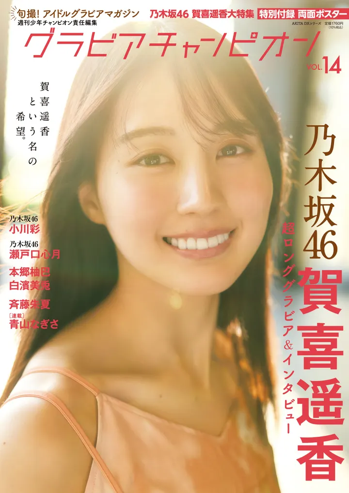 Gravure Champion Vol.14 cover featuring a smiling Haruka Kaki (賀喜遥香) in warm backlight beneath red magazine lettering.
