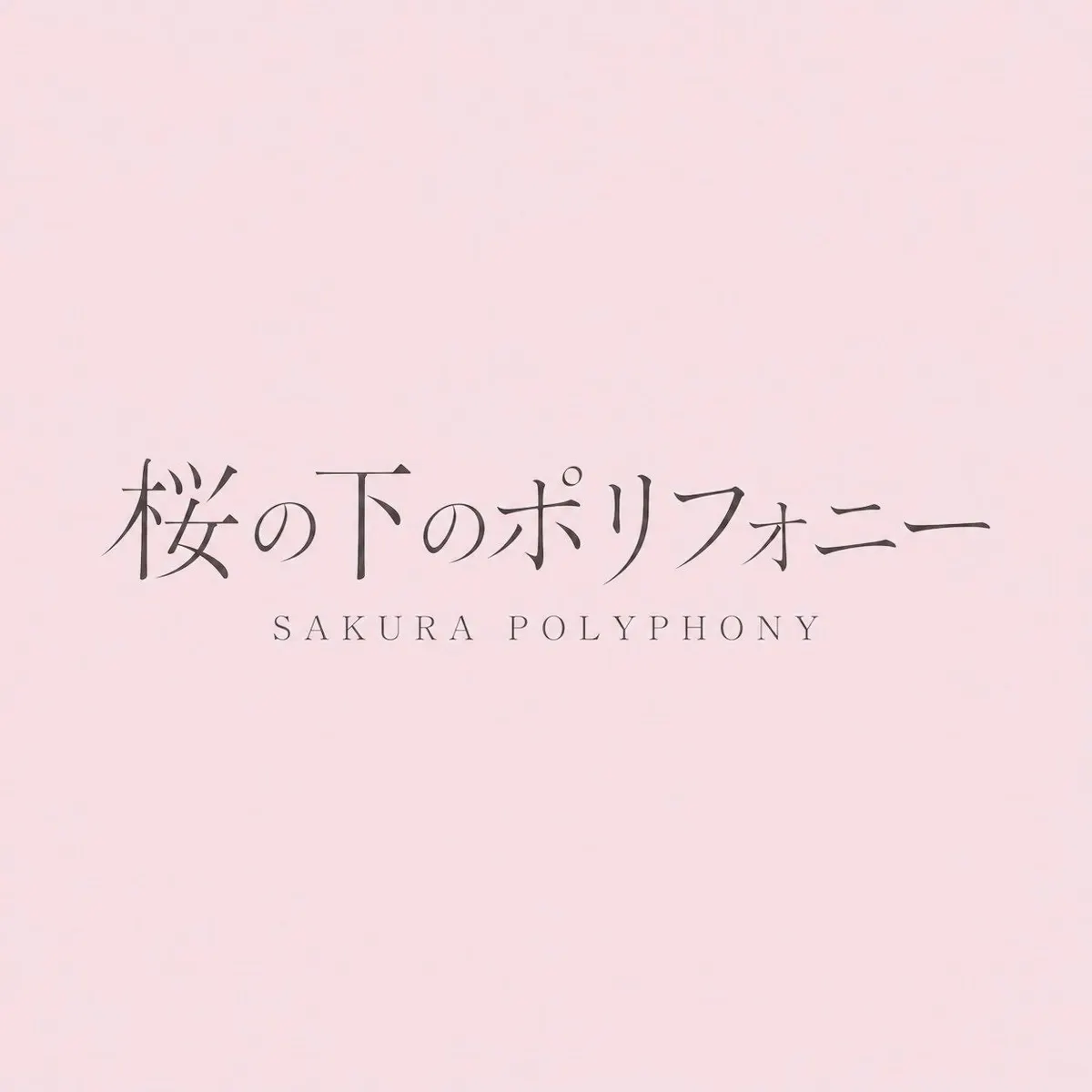 Sakura Polyphony title graphic with Japanese lettering and the Latin title on a pale pink background.