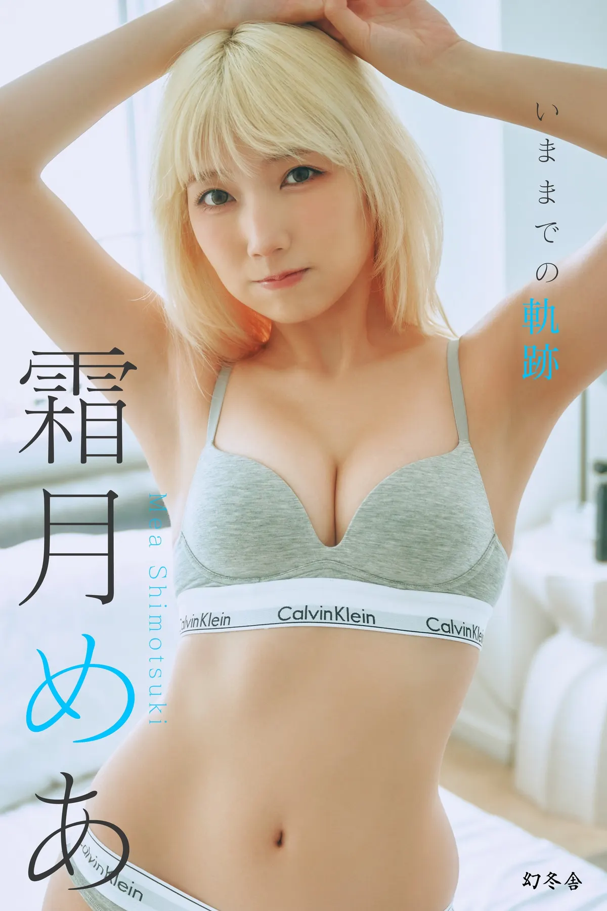 Mea Shimotsuki (霜月めあ) digital photobook promotional image