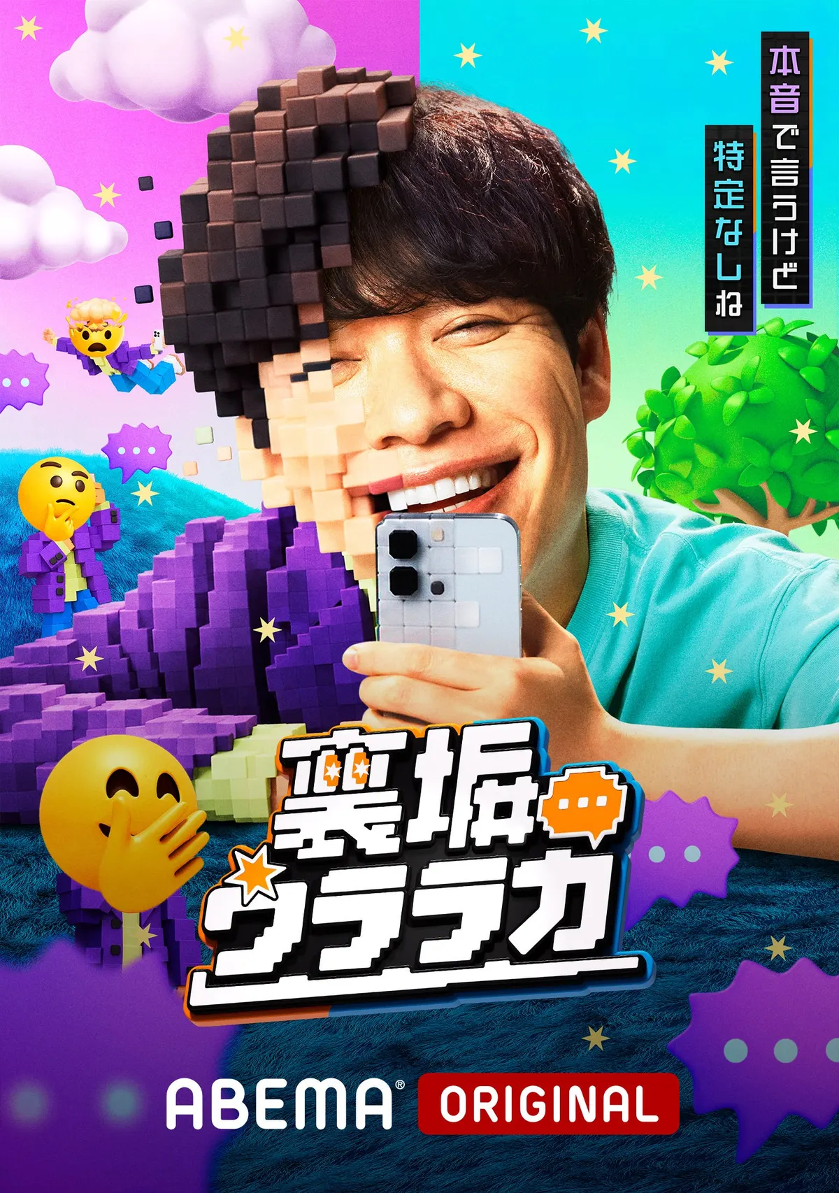 Promotional graphic for Uraaka Uraraka showing a smiling man holding a smartphone, with block-like effects across part of his face, colorful illustrated figures and ABEMA ORIGINAL branding.