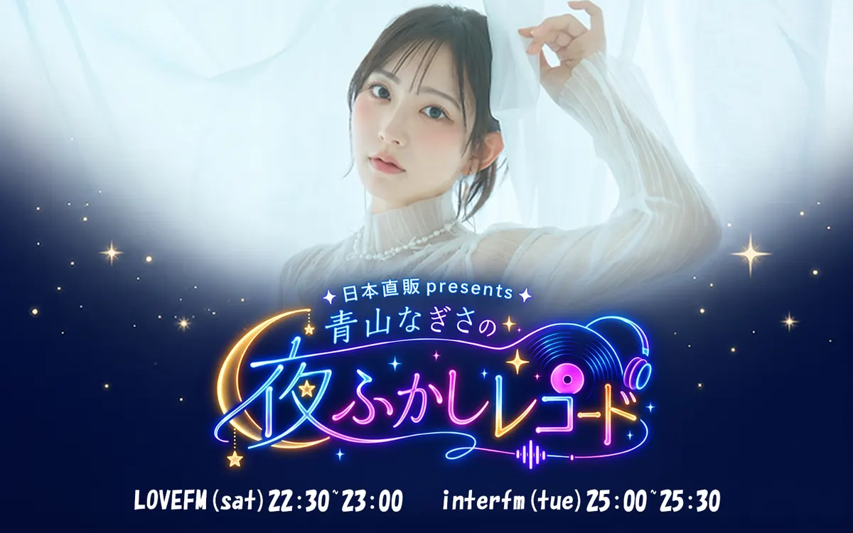 Promotional artwork for Nagisa Aoyama (青山なぎさ)’s Yofukashi Record, combining her portrait with colorful neon-style lettering, a record, headphones and broadcast times.