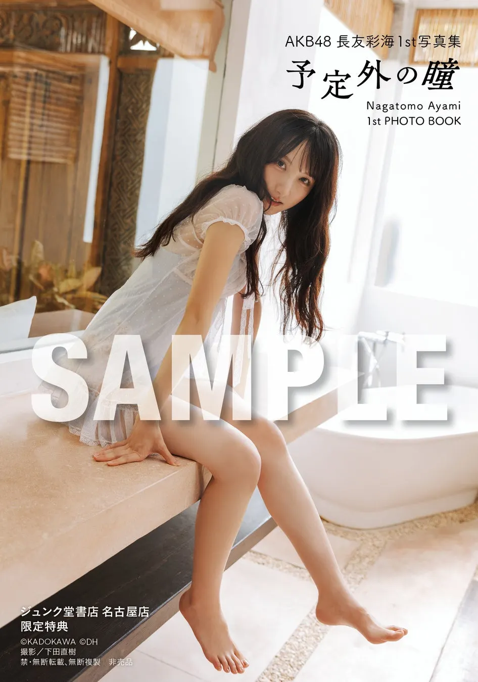 Ayami Nagatomo (長友彩海) photobook image supplied by PR TIMES