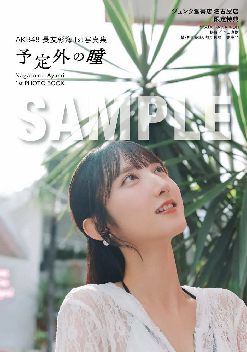Ayami Nagatomo (長友彩海) photobook image supplied by PR TIMES