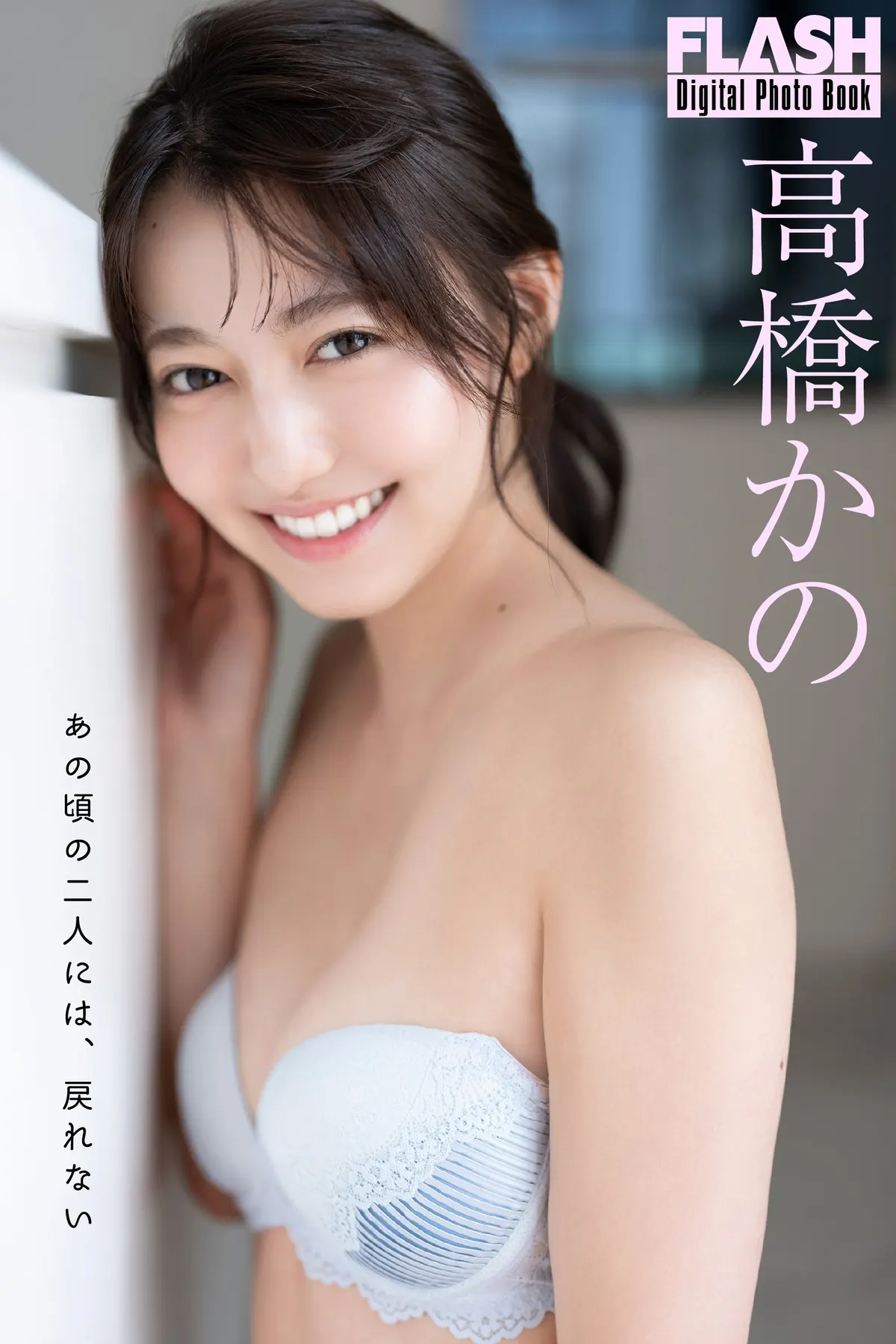 Cover of Kano Takahashi (高橋かの)’s FLASH digital photobook Ano Koro no Futari ni wa, Modorenai, showing her smiling in pale blue lingerie beside a pale wall.