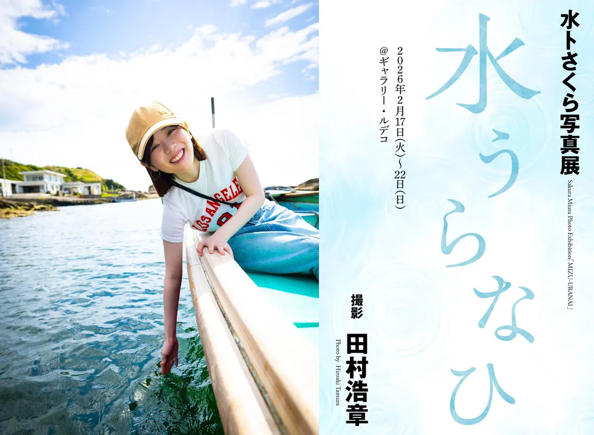 Sakura Miura’s Long-Awaited Photo Exhibition "Mizuuranahi" Opens at Shibuya’s Gallery LE DECO on February 17