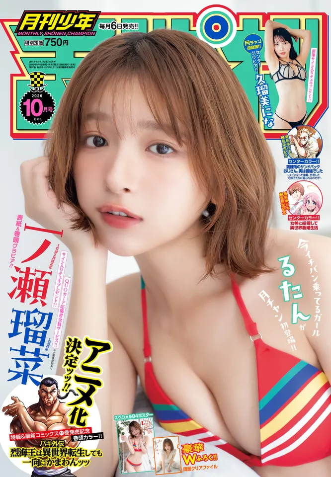 Luna Ichinose (一ノ瀬瑠菜) on the cover of Monthly Shonen Champion’s October 2026 special issue