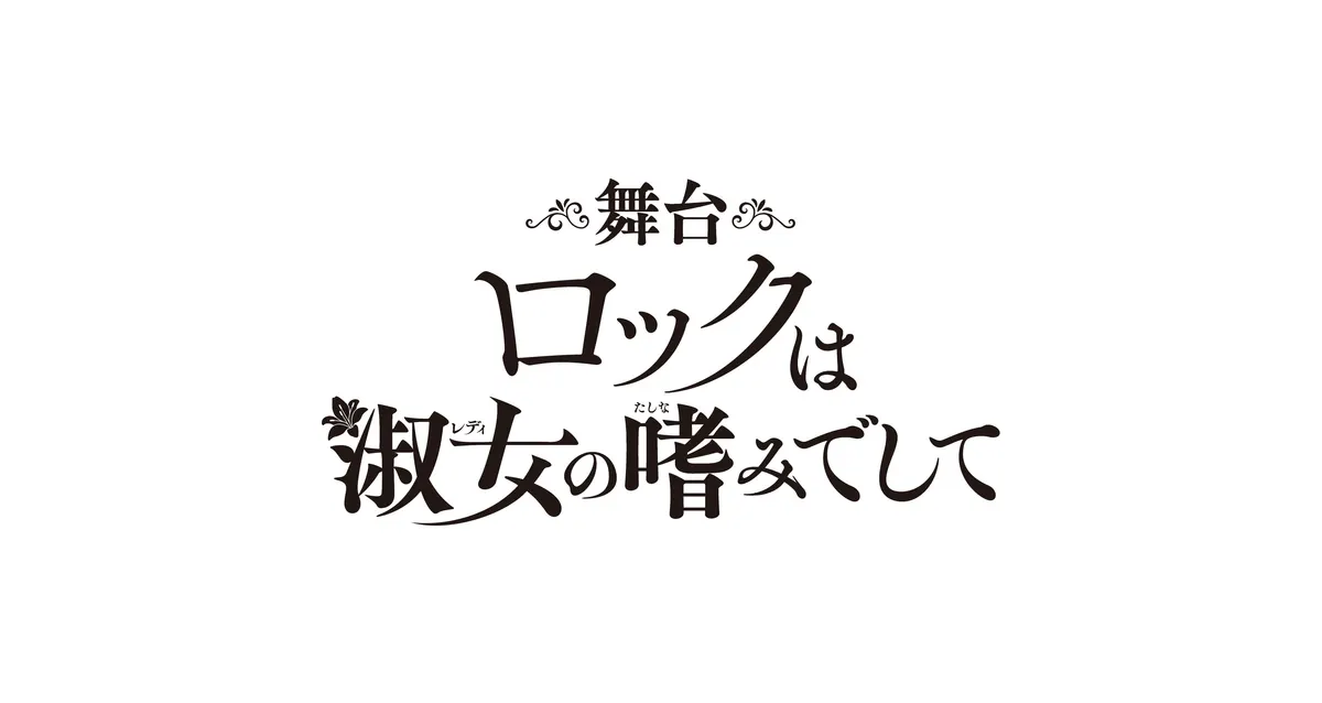 Black title lettering on white for the stage adaptation of Rock Is a Lady's Modesty.