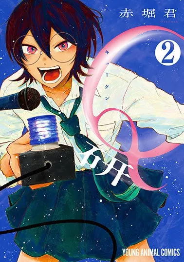 Cover of Q Lab Volume 2 by Akahori-kun