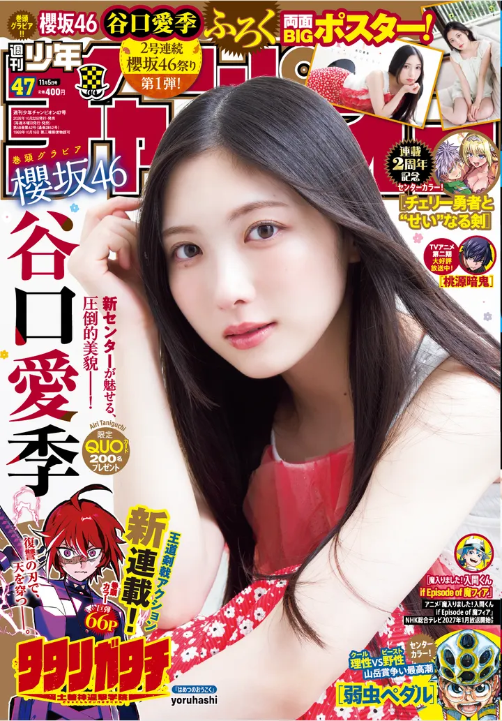 Airi Taniguchi in red-and-white clothing on the complete cover of Weekly Shonen Champion 2026 No. 47.