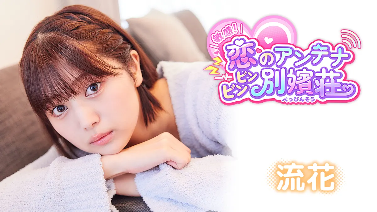 Live-Action Romance Simulation Game "Sensitive! Love Antenna: Binbin Beppin-so" Announces Joint In-Person Event with "Hamukoi: The Sweet Days of My Reincarnation as a Hamster and Three Sisters" on July 18