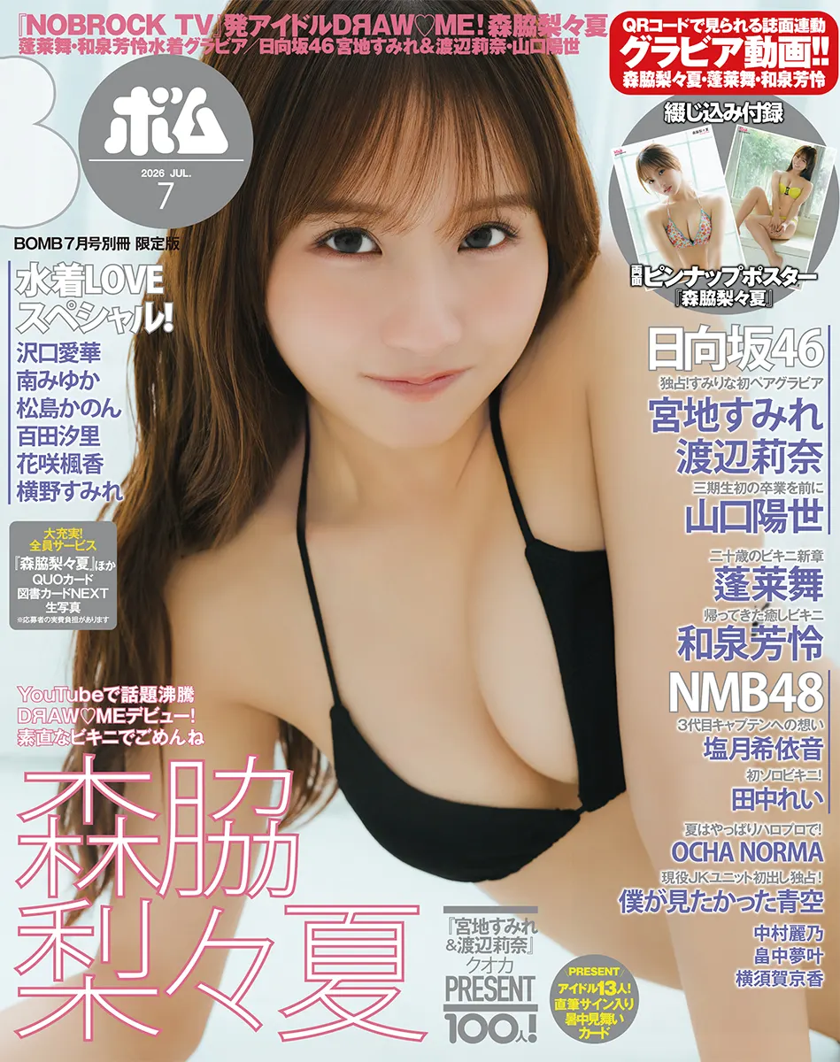 BOMB July 2026 limited-edition cover featuring Ririka Moriwaki (森脇梨々夏)