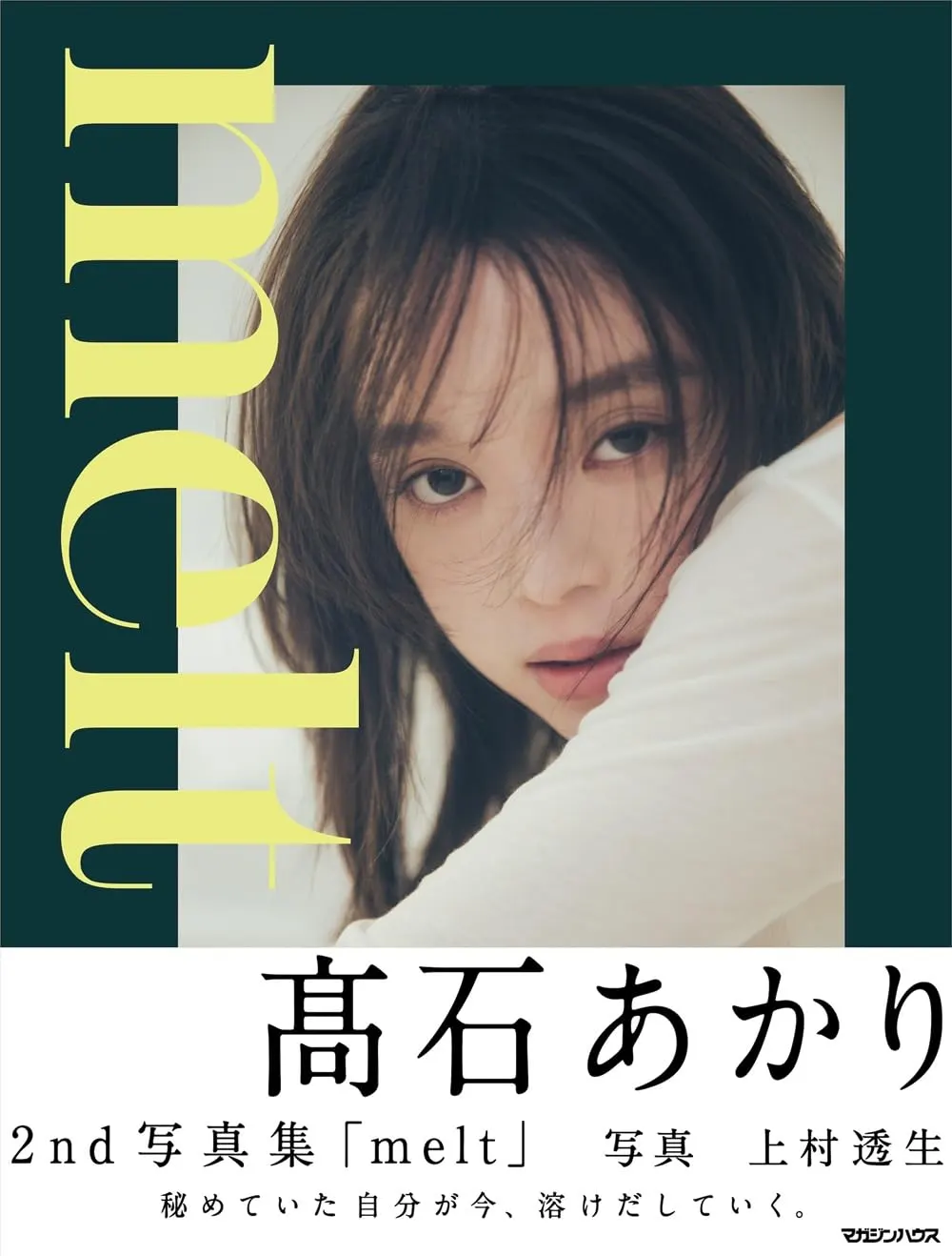 Complete front cover of Akari Takaishi (髙石あかり) second photobook melt, with a close portrait framed in dark green, vertical yellow title lettering and a white publication band.