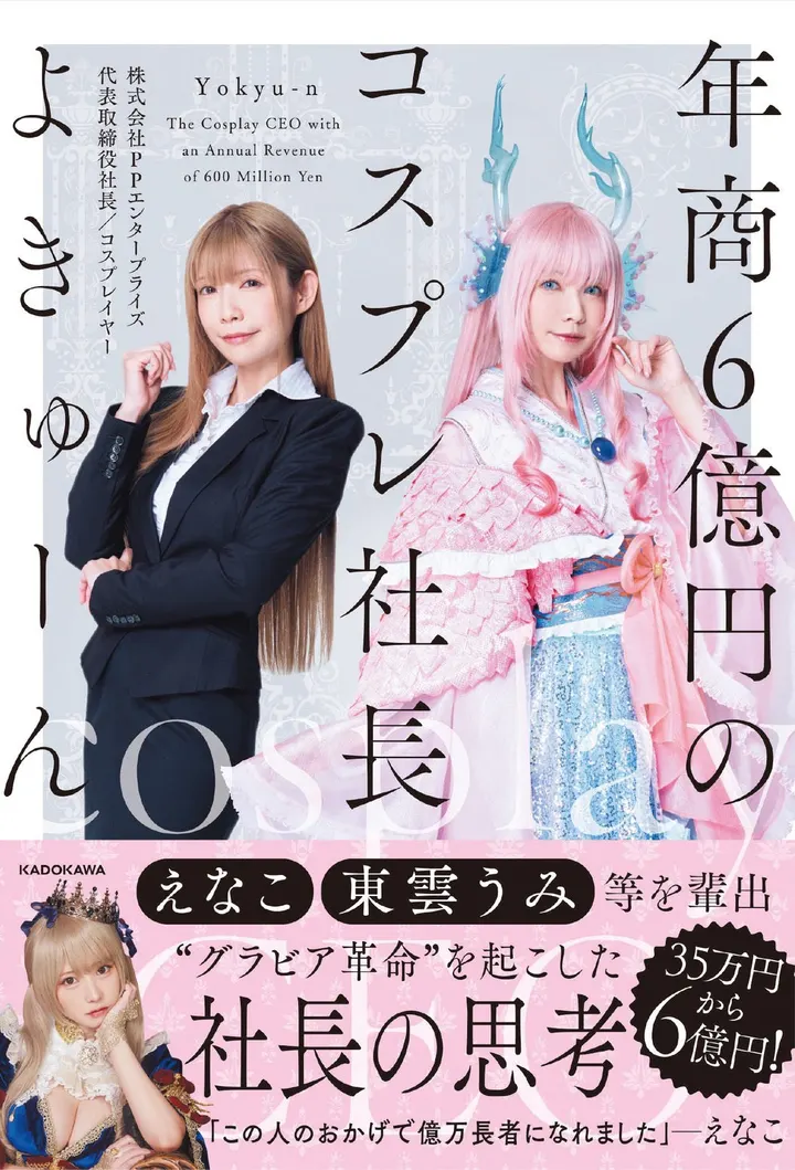 Cover image for 年商6億円のコスプレ社長