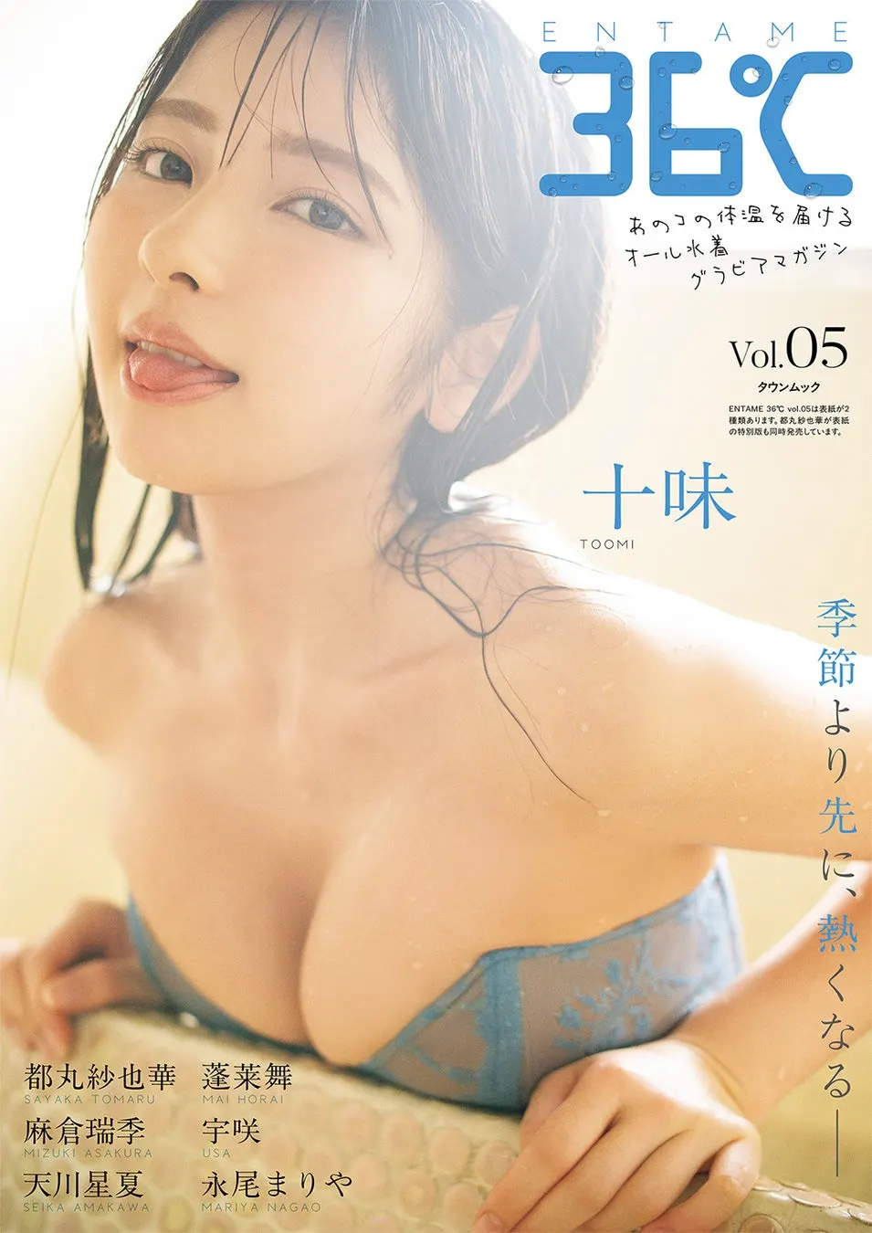 ENTAME 36℃ vol.05 regular edition cover: Tomi. Photograph by Yuichi Sato.