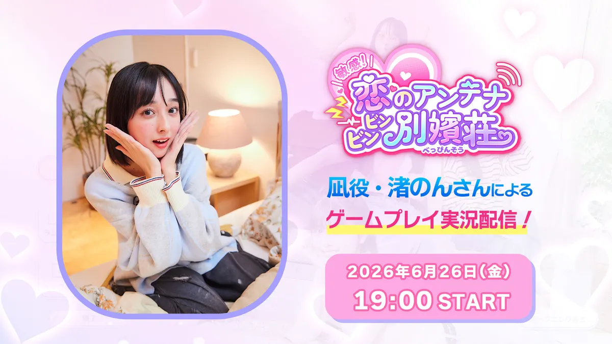 Live-Action Romance Simulation Game "Sensitive! Love Antenna: Binbin Beppin-so" Announces Joint In-Person Event with "Hamukoi: The Sweet Days of My Reincarnation as a Hamster and Three Sisters" on July 18